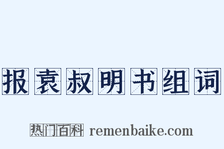 报袁叔明书组词是什么意思的图片